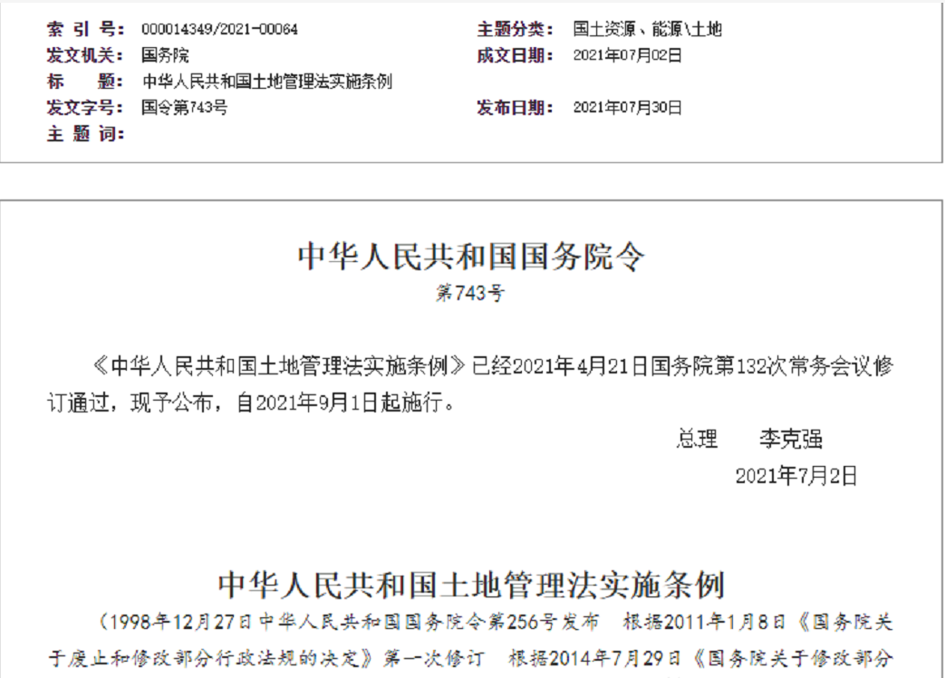 安徽【拆迁律师】《中华人民共和国土地管理法实施条例》【2021.9.1施行】